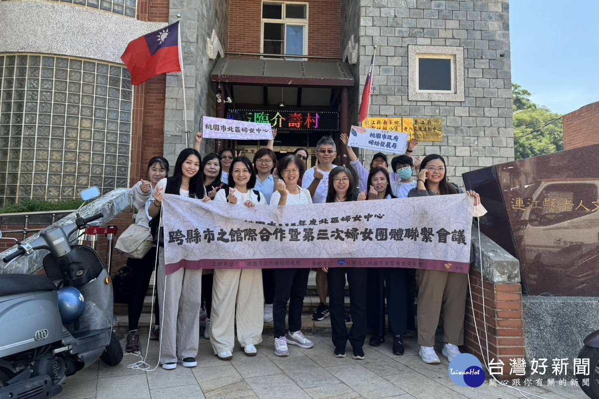 桃園市政府婦幼發展局長杜慈容率團前往馬祖,攜手連江縣共同推動婦女發展合作網絡。