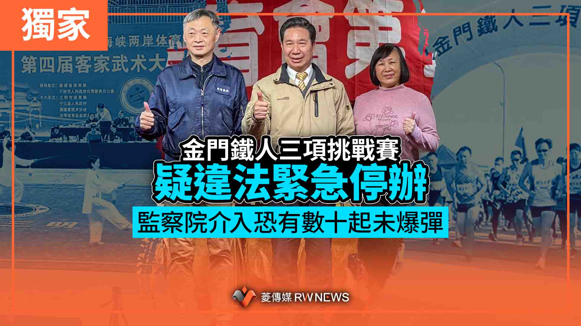 獨家/「金門鐵人三項挑戰賽」疑違法緊急停辦 監察院介入恐有數十起未爆彈