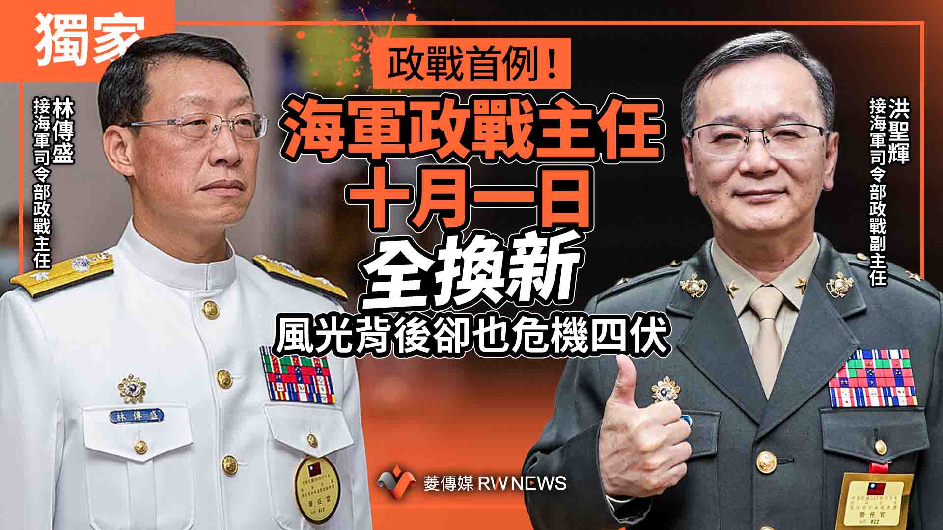 獨家/政戰首例!海軍政戰主任十月一日全換新 風光背後卻也危機四伏