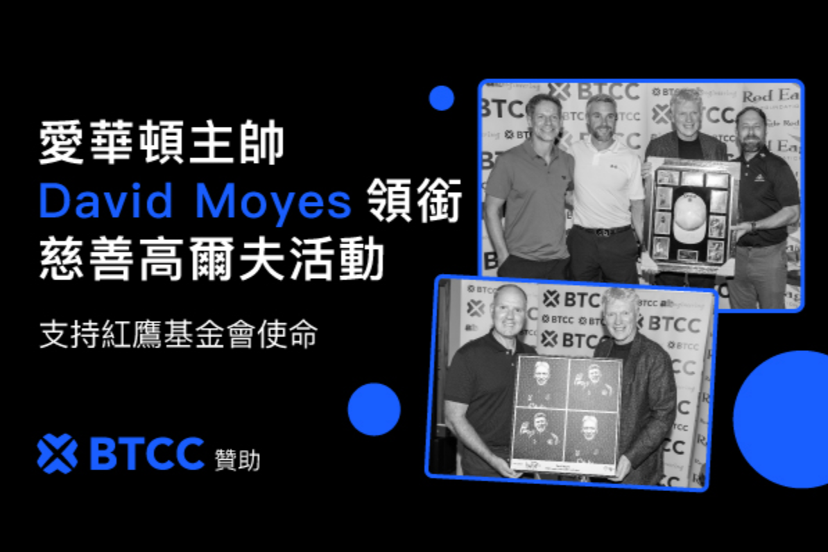 從球場到公益:BTCC 助力紅鷹傳奇高爾夫日,愛華頓總教練 David Moyes 現身支持