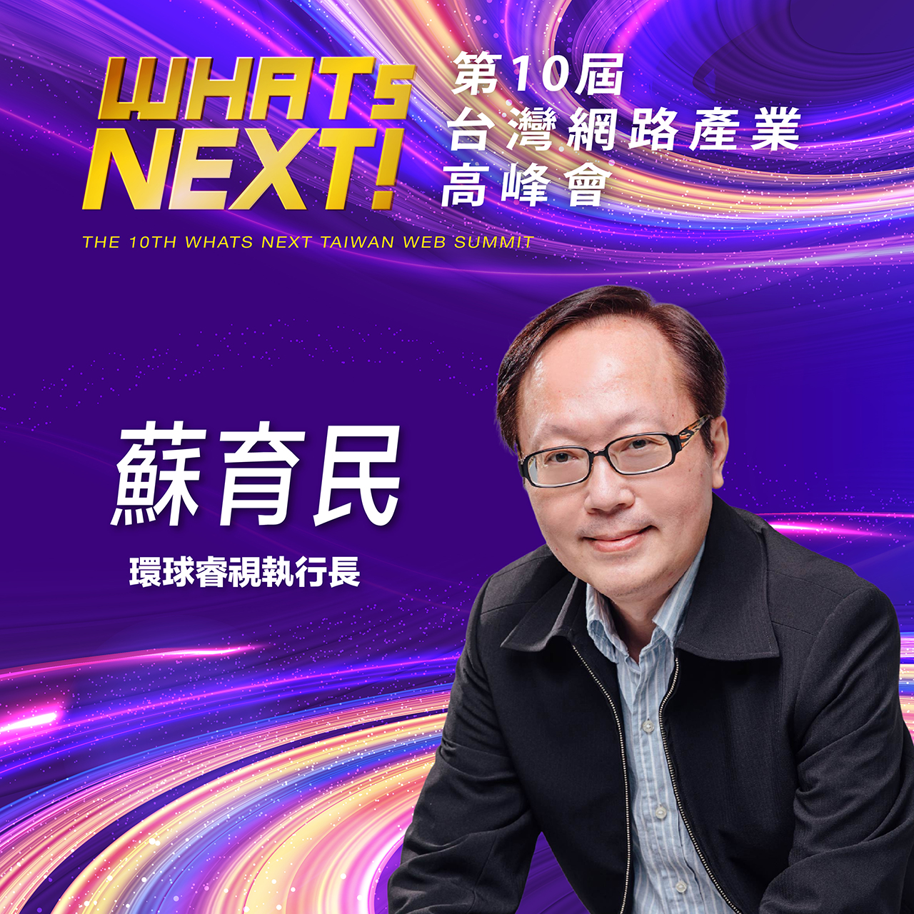 環球睿視執行長蘇育民，即將參與第10屆WHATs NEXT台灣網路產業高峰會！