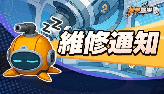 爆料投訴!《機甲變變變》霓虹音響遭改弱 玩家怒喊退款潮