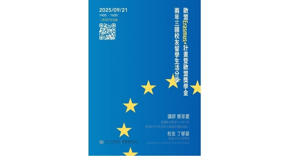 北市圖9/21留學講座 歐盟Erasmus+計畫暨歐盟獎學金兩年三國校友留學生活分享