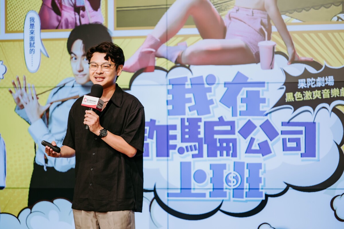 ▲果陀劇場導演蘇昱瑋分享，《我在詐騙公司上班》用幽默探討社會時事議題。攝影：李建霖。(圖/臺中國家歌劇院提供)