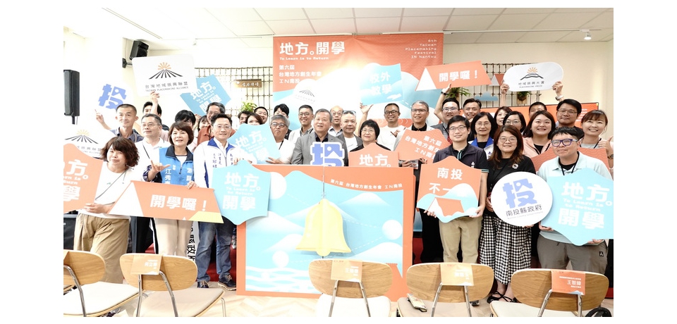 台灣地方創生年會第六屆移師南投舉辦　歡迎十月到南投一同開學