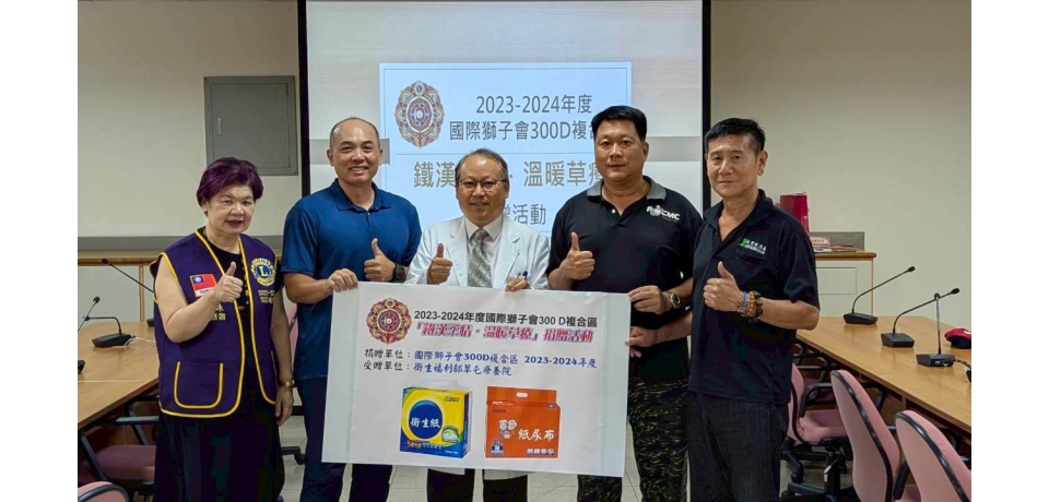 國際獅子會300D複合區2023-2024年度議長許雪珠偕同海軍陸戰隊退伍弟兄送愛到草屯療養院