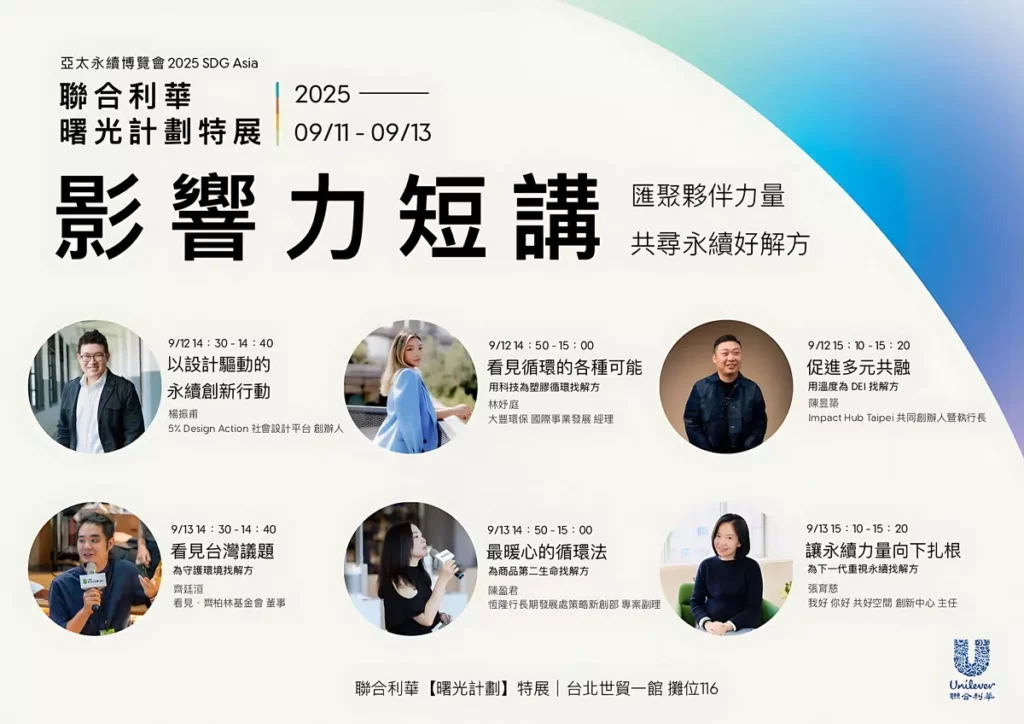 聯合利華自9 月 12日起至 9 月 13 日特別舉辦六場「永續影響力短講」,邀請六位永續夥伴透過10分鐘時間,分享不同領域的實踐經驗,帶來永續議題的「好解方」。圖/聯合利華提供