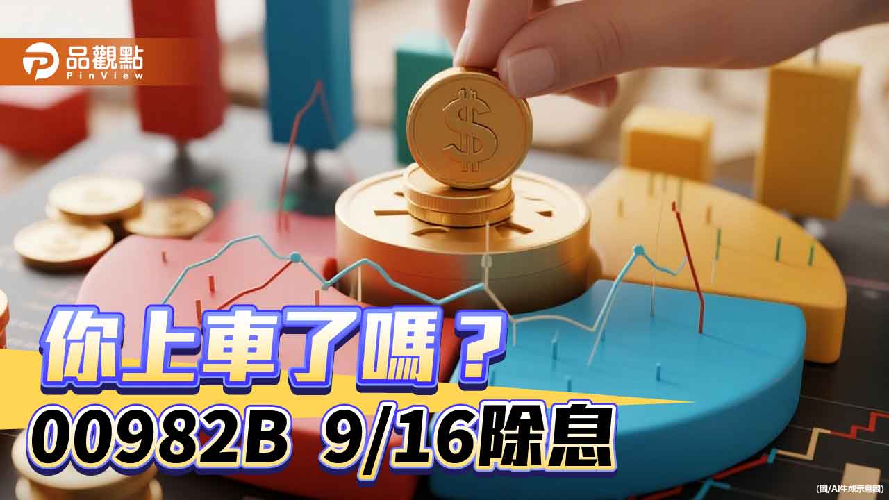 00982B除息倒數!挑戰連3次填息 想領息最晚這天買