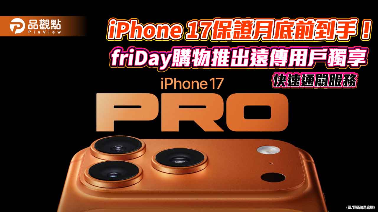 FriDay送預購iPhone 17回饋!最高價值5200 快速通關保證月底到貨