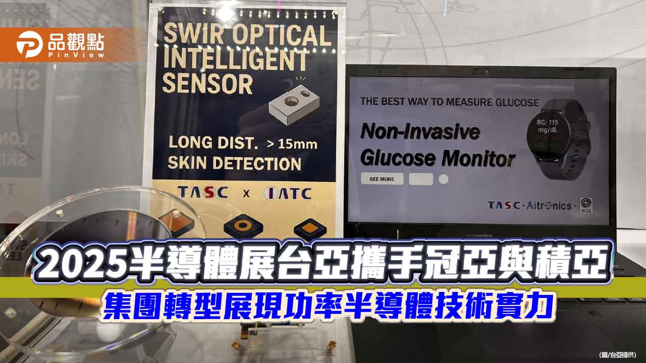 2025半導體展台亞攜手冠亞與積亞 集團轉型展現功率半導體技術實力