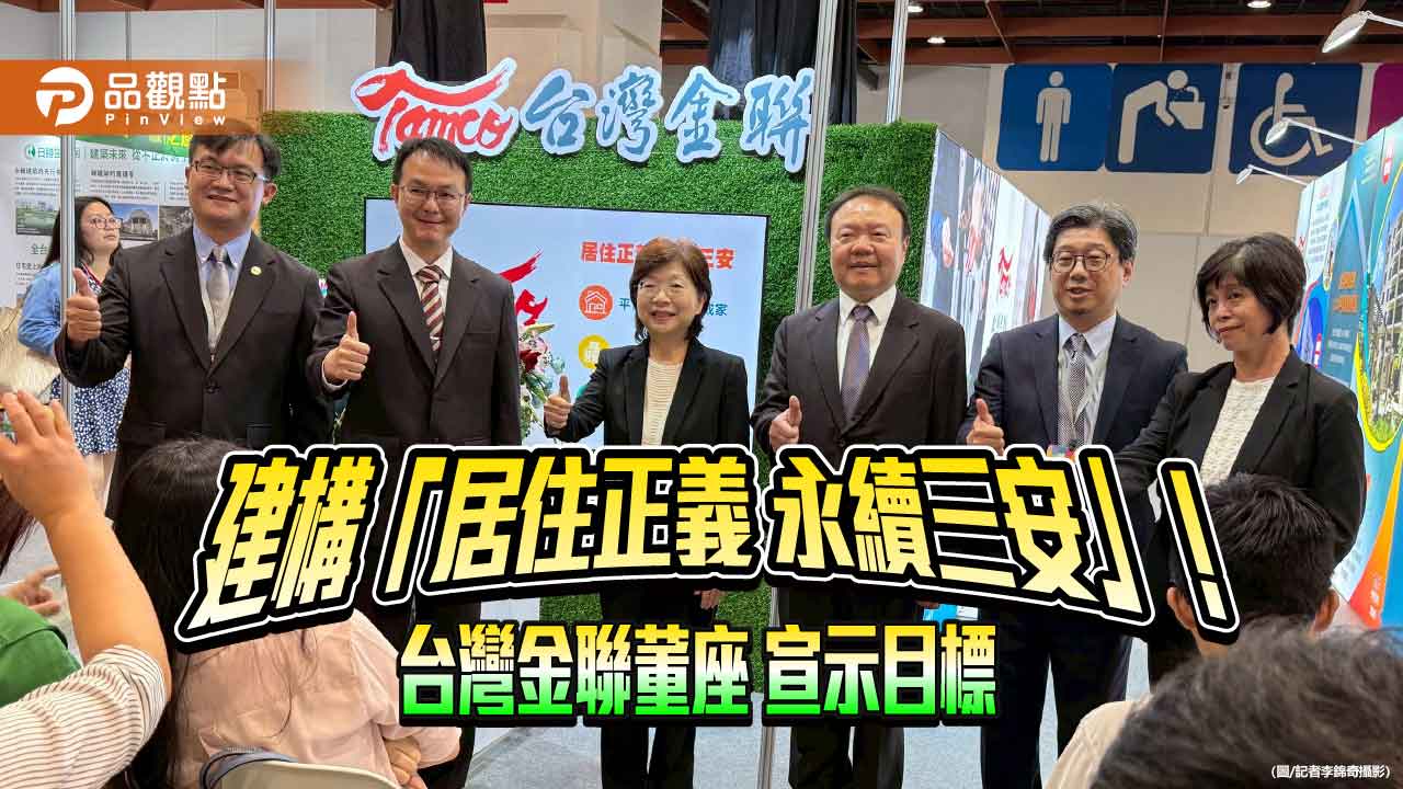 台灣金聯跨足公辦都更、包租代管 青年婚育家庭優先服務!