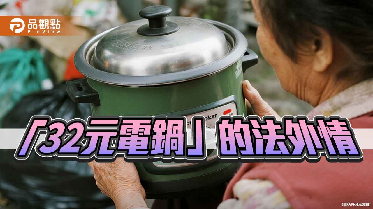 司法與人性的距離 「32元電鍋」的法外情