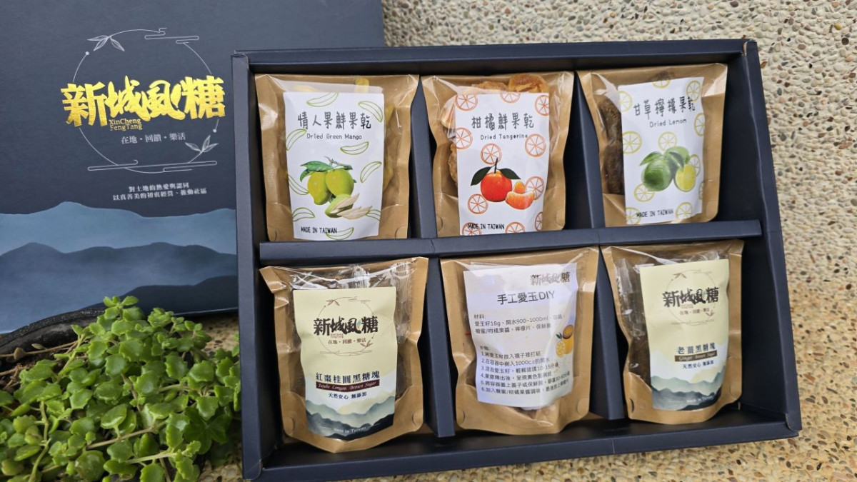 新竹縣寶山鄉觀光休閒產業文化協會的「蔗菓好時光禮盒」內涵果乾、黑糖塊及紅棗桂圓糖塊,是送禮與團聚的健康首選。
