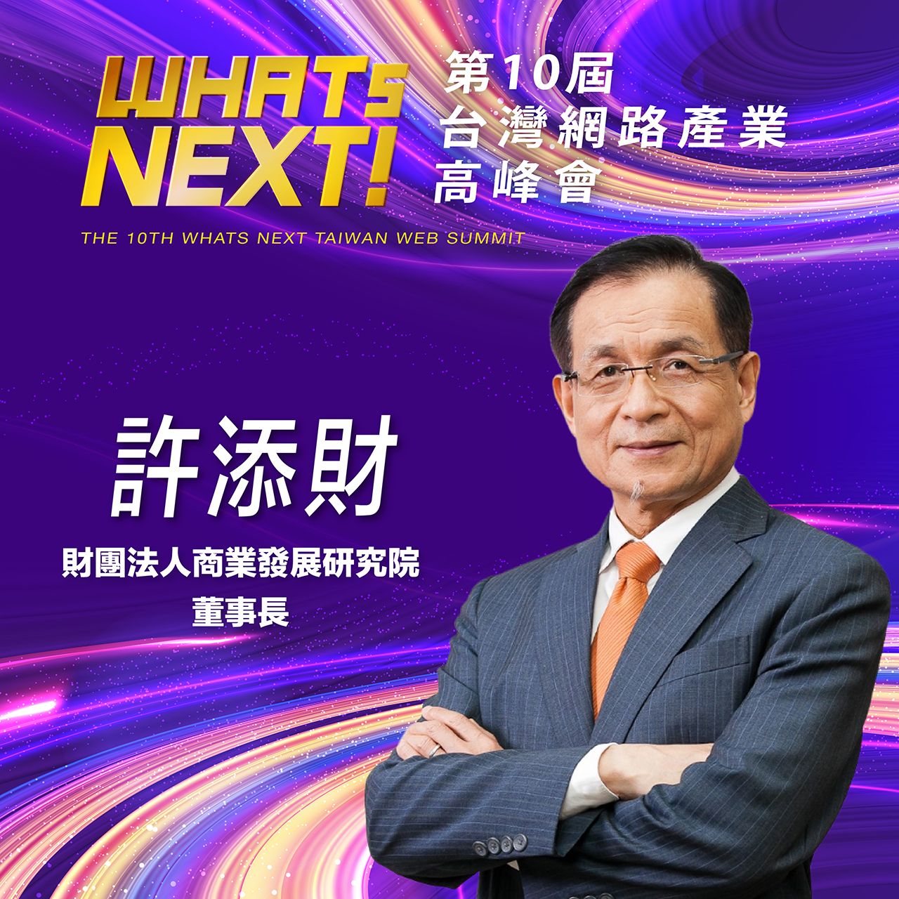 財團法人商業發展研究院董事長許添財,即將參與第10屆WHATs NEXT台灣網路產業高峰會!