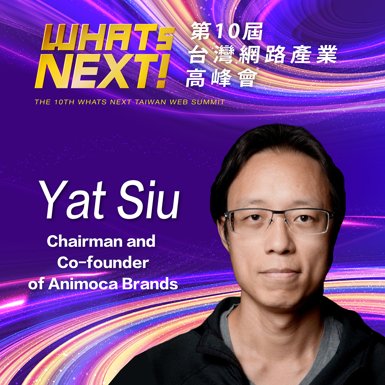Animoca Brands 聯合創辦人兼董事長Yat Siu,即將參與第10屆WHATs NEXT台灣網路產業高峰會!