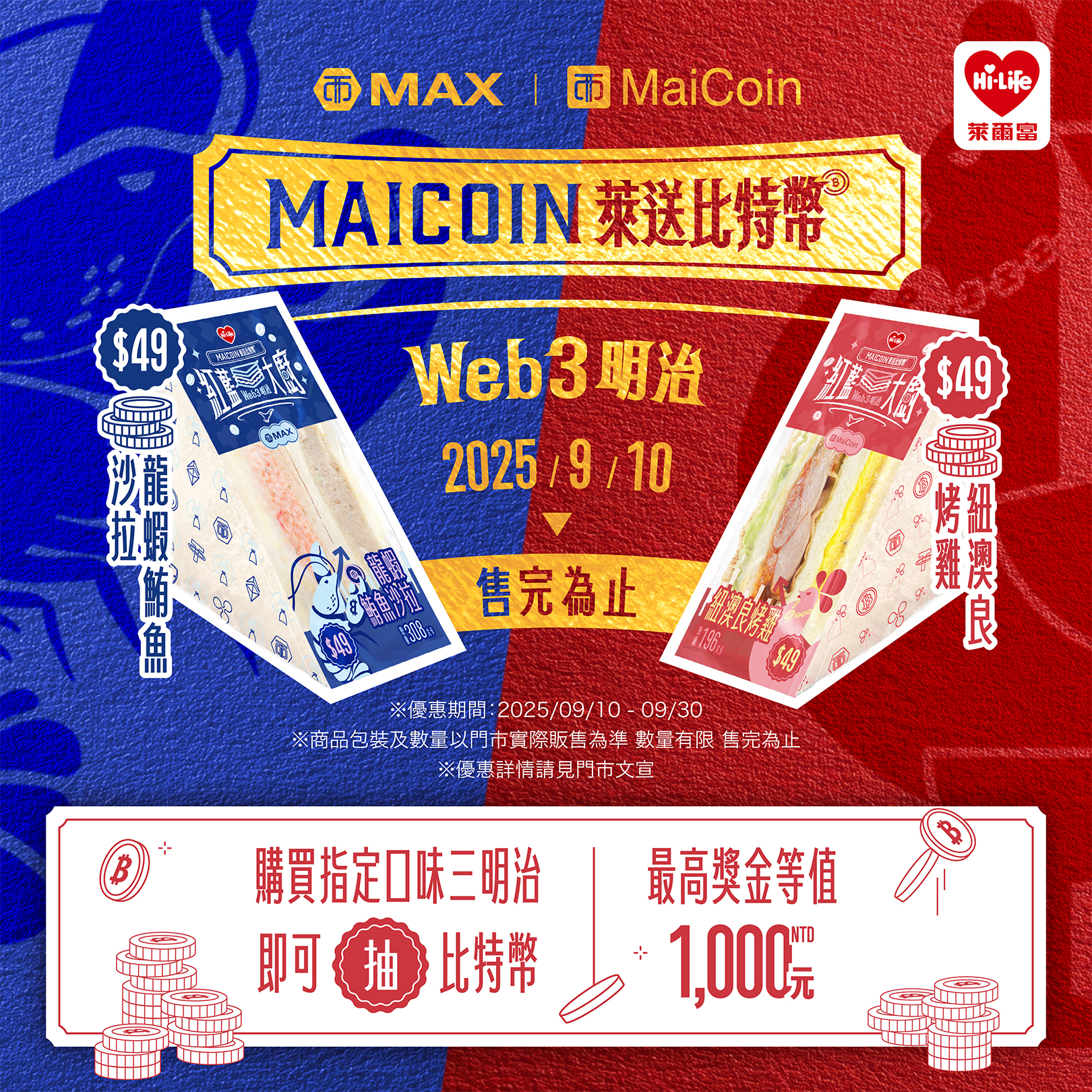 MaiCoin × 萊爾富攜手推出聯名紅藍大廚 Web3 明治 買就抽等值新台幣千元比特幣 加碼「惜福食堂 – 萊自月底的你」支線任務獎不停  打造 Eat to Earn 新體驗