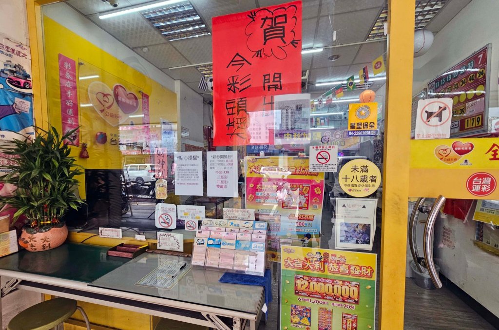 頭獎3.15億一注獨得!大樂透幸運兒現身台中「旺萊旺彩券行」