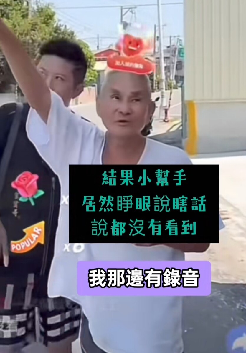 賓賓哥疑似毆打老翁後整個個案拍攝團隊小幫手遭質疑睜著眼睛說瞎話。(影像自社群網站)。