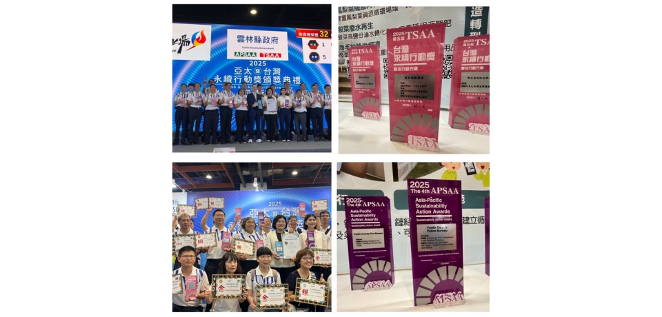 2025亞太暨台灣永續行動獎 雲林縣警察局五獎入袋再創高峰