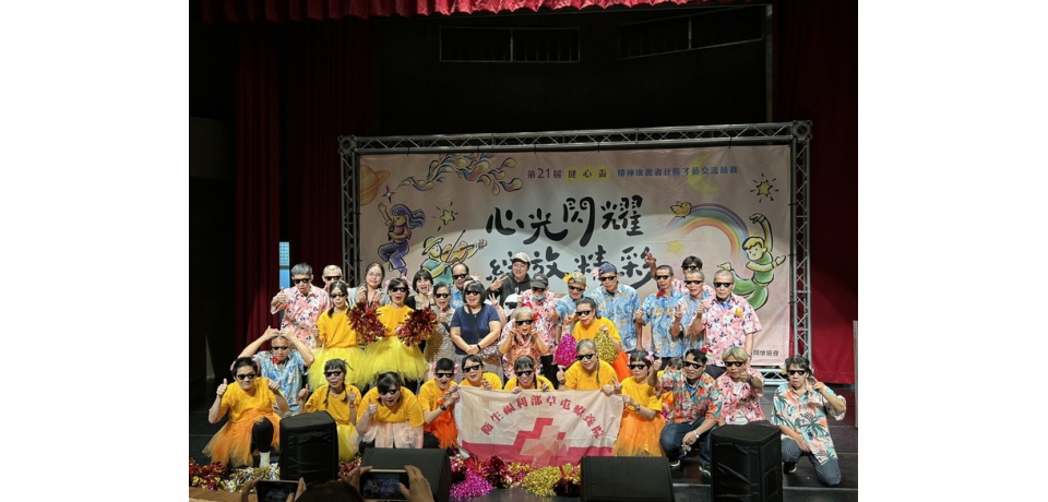 草屯療養院參與第21屆健心盃初賽 病友以歌聲舞步綻放生命力