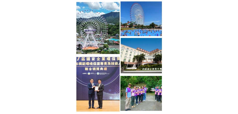 劍湖山世界榮獲第7屆國家企業環保獎 觀光遊樂業唯一摘此殊榮