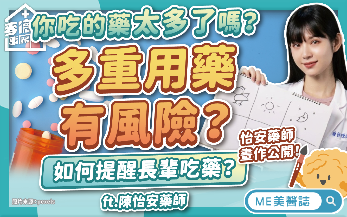 長輩服藥易出錯?老人家「多重用藥」潛藏風險多!這樣提升服藥順從性–駐站專家|ME美醫誌