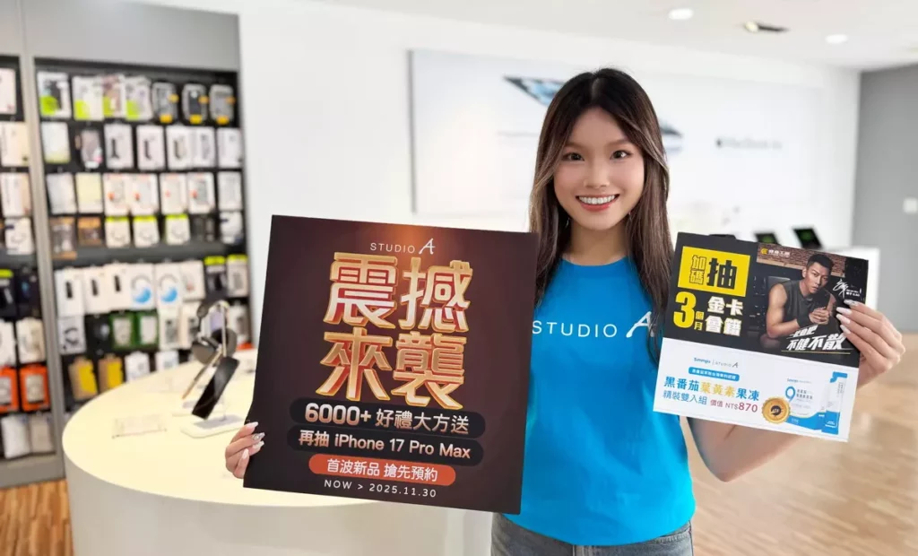 STUDIO A iPhone 17 預約 買就送健康好禮 6,000份限量禮加碼送