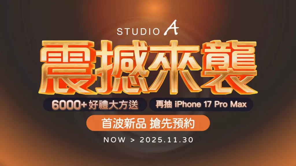 STUDIO A 震撼祭出 iPhone 17 優惠 購機登錄抽新機