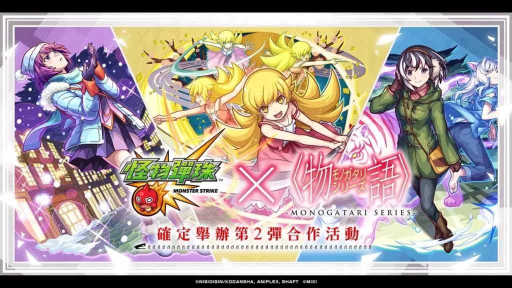 《怪物彈珠》與動畫《物語》系列的第2彈合作活動將於9月13日（六）1200起開跑