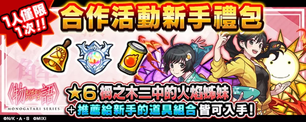 購買《物語》系列合作活動新手禮包 即可獲得栂之木二中的火焰姊妹