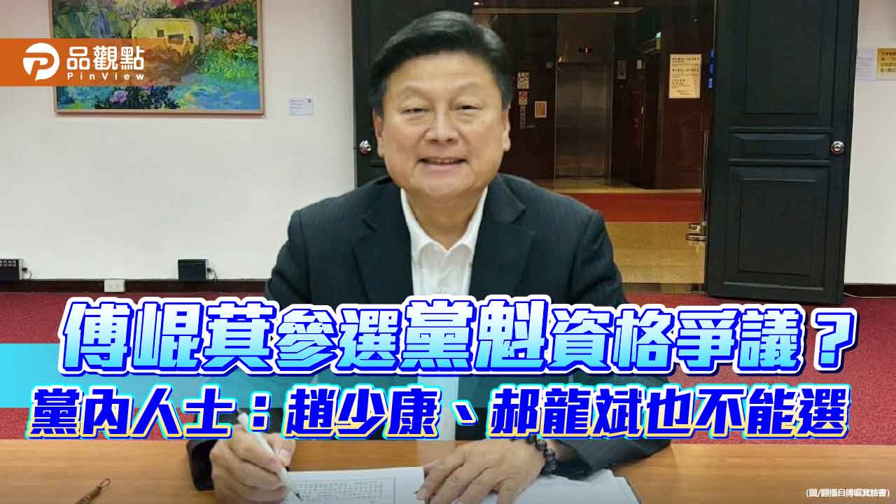 傅崐萁參選黨魁資格爭議?黨內人士:趙少康、郝龍斌也不能選