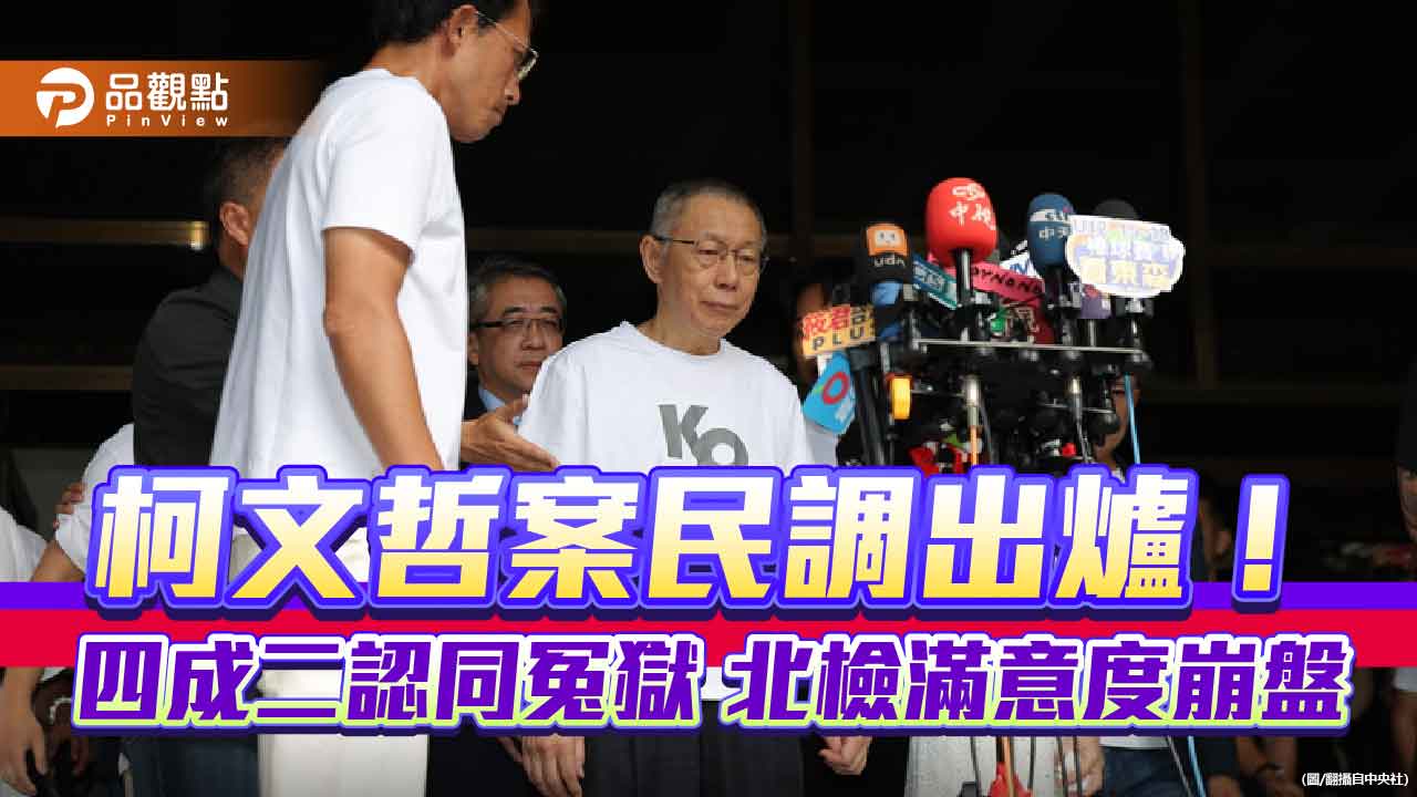 柯文哲案民調出爐！四成二認同冤獄 北檢滿意度崩盤