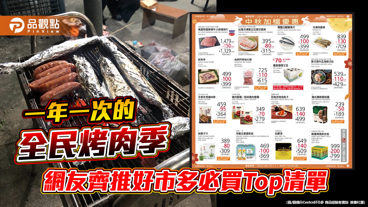 一年一次的全民烤肉季　網友齊推好市多必買Top清單