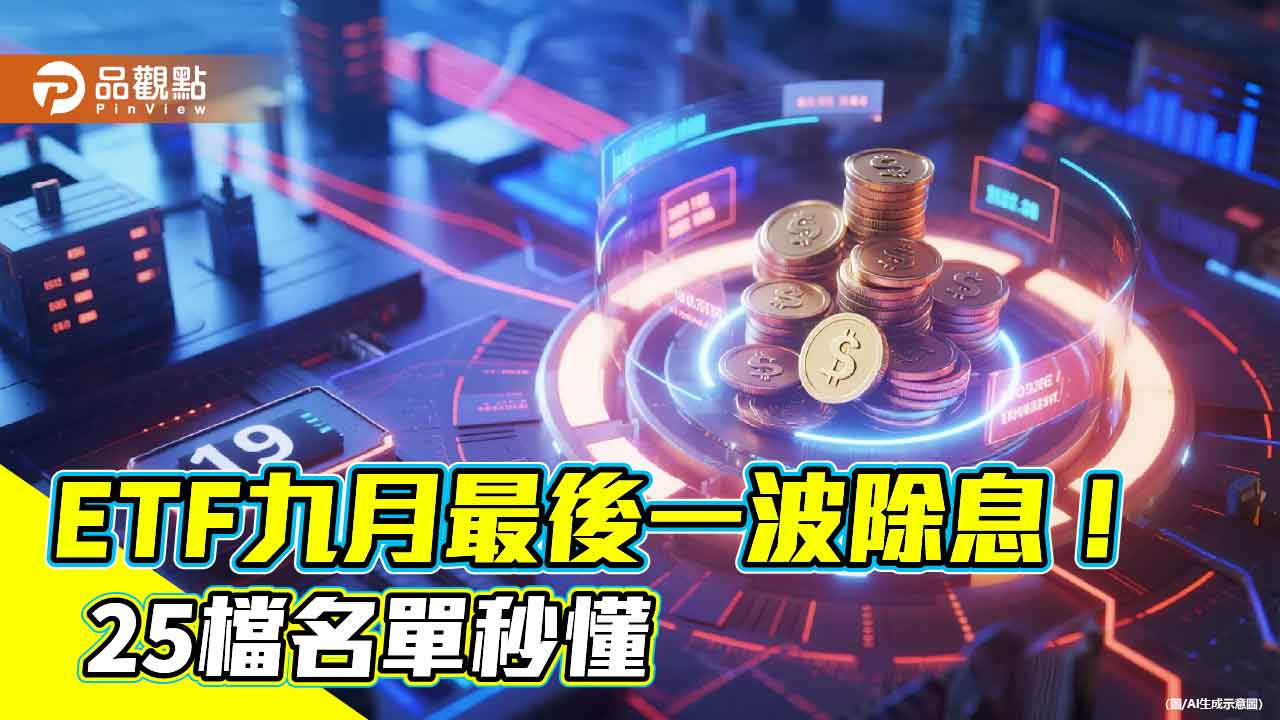 ETF九月中下旬除息名單秒懂 近4百萬受益人等數錢