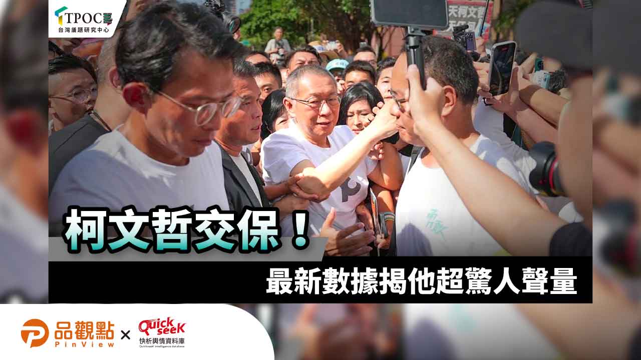 柯文哲交保!最新數據揭他超驚人聲量