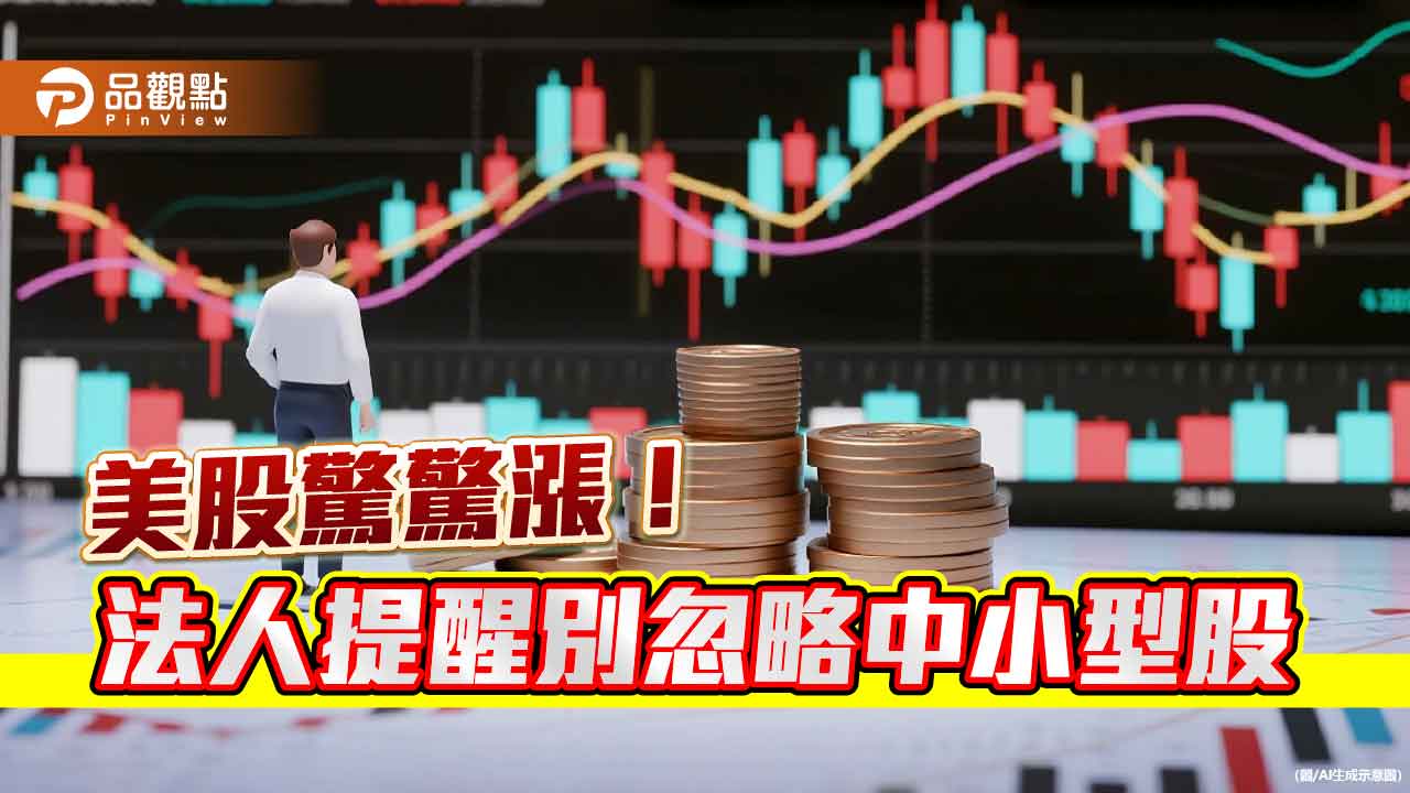 美股全面創新高!法人看好中小型股 題材一次看