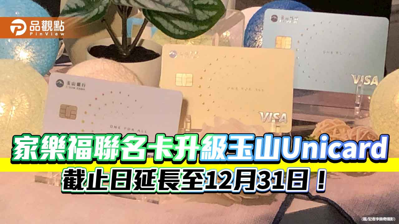 玉山Unicard「行動支付月」起跑 超商、全聯消費同享回饋