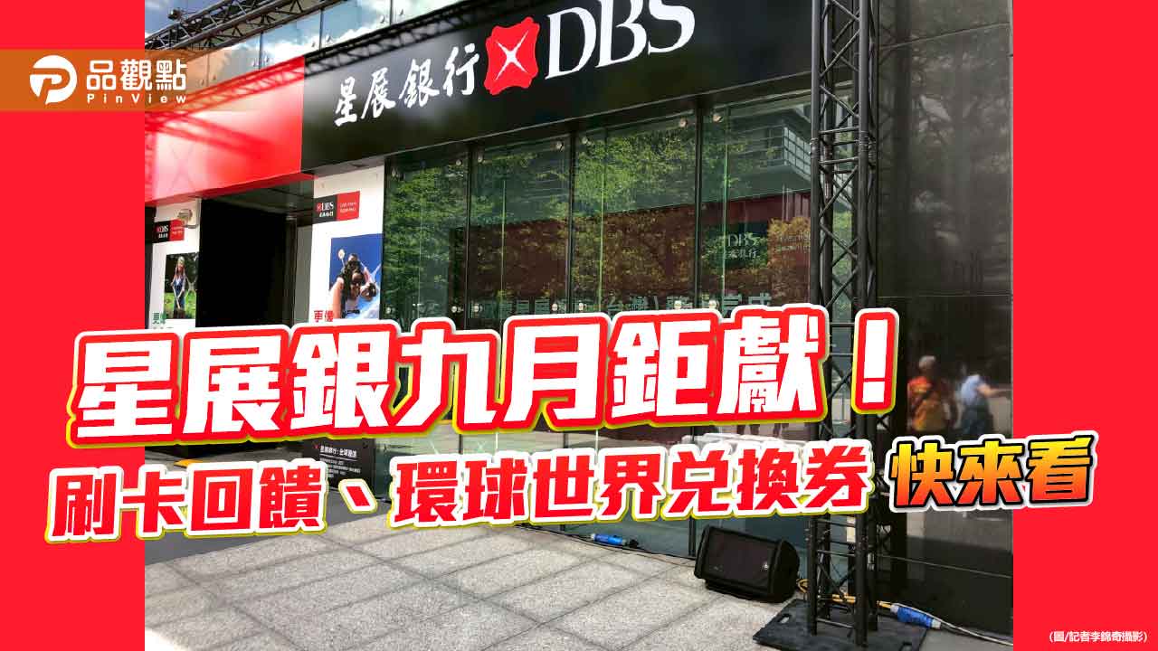 星展送你環遊世界!刷卡抽百萬大獎 摘星計畫最終章放送