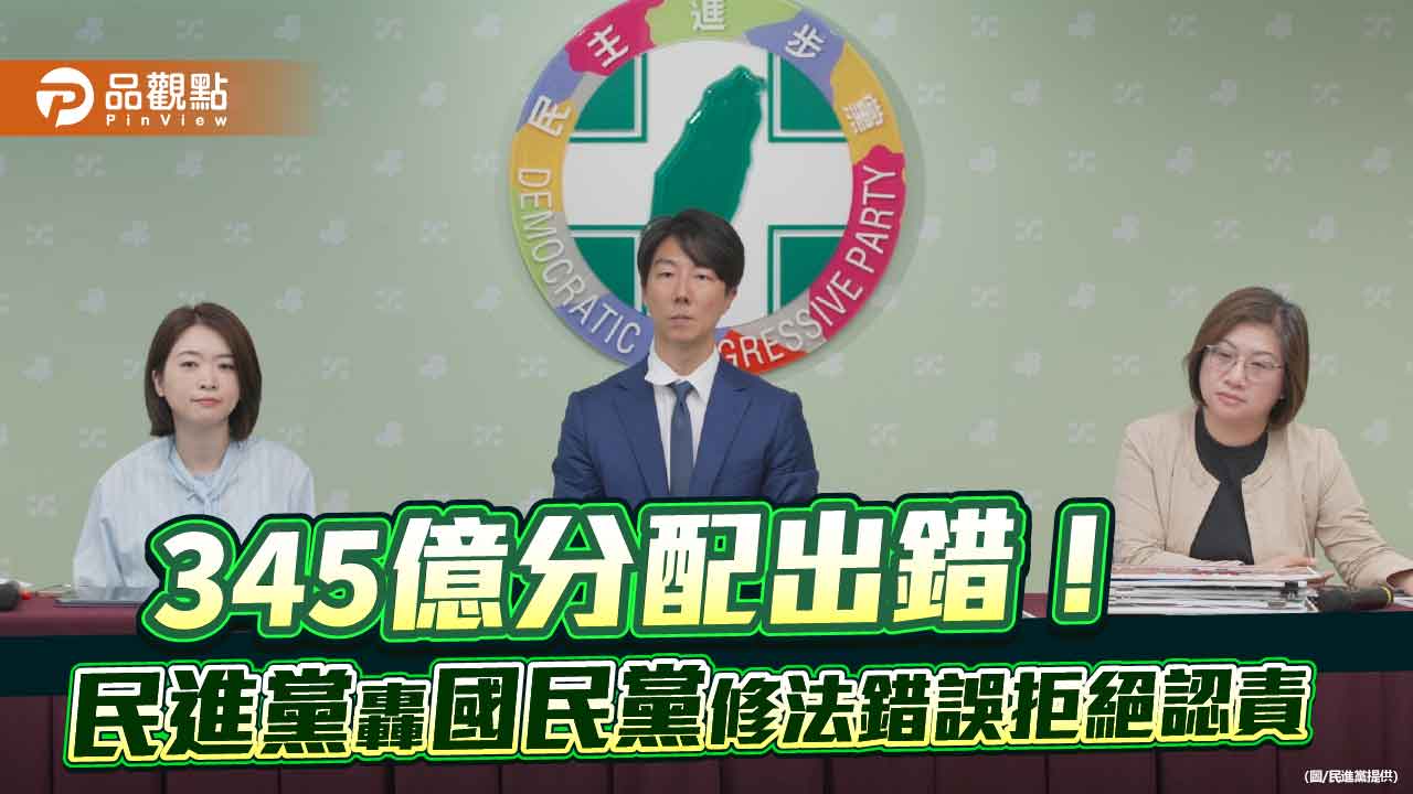 345億分配出錯！民進黨轟國民黨修法錯誤拒絕認責