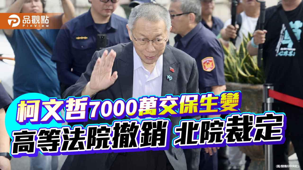 柯文哲7000萬交保生變 高等法院撤銷北院裁定
