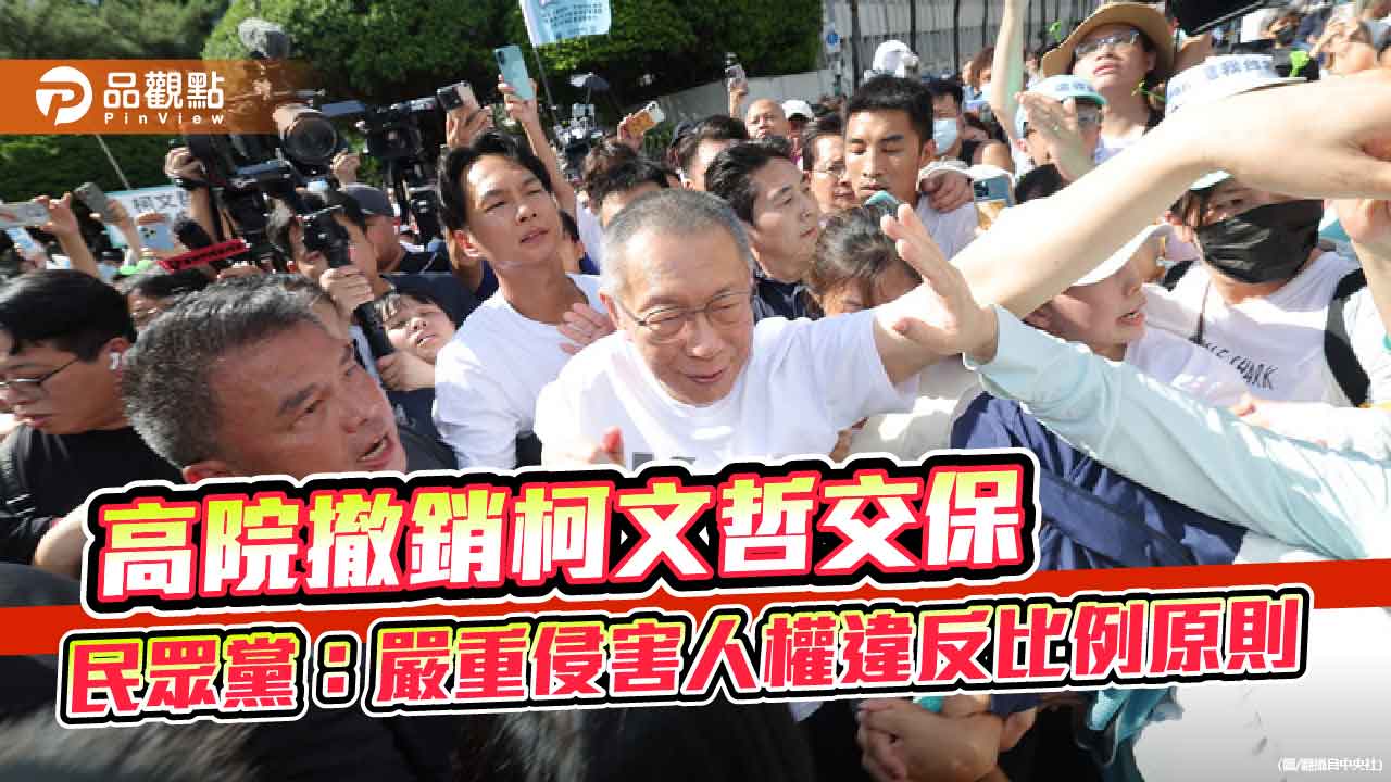 高院撤銷柯文哲交保 民眾黨:嚴重侵害人權違反比例原則