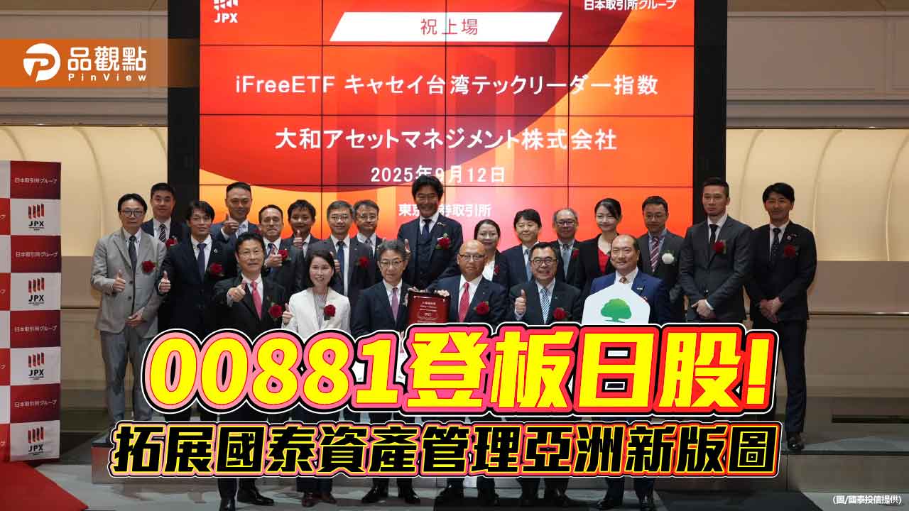 國泰00881化身日股413A!今登日股 成台日首檔跨境連結ETF