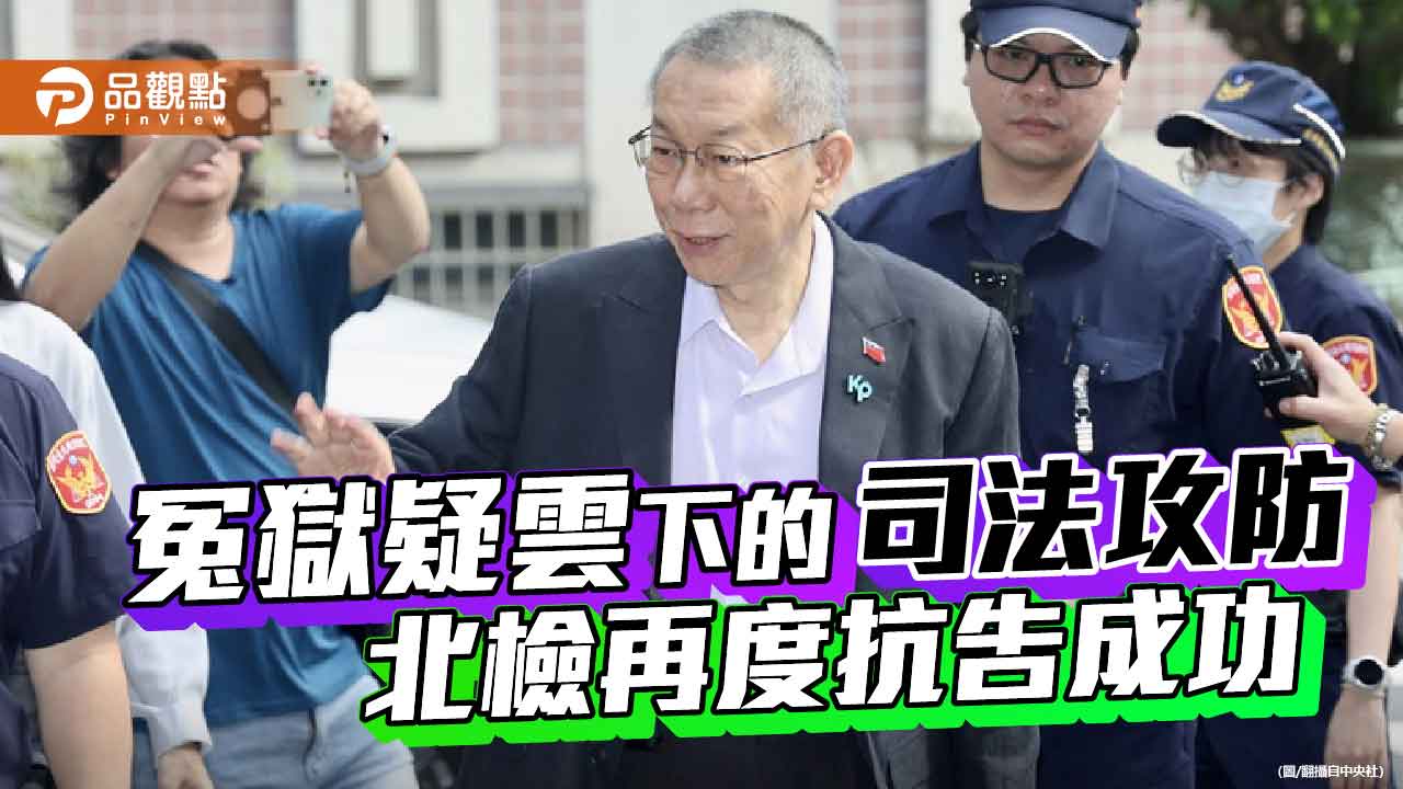 冤獄疑雲下的政治攻防 柯文哲案的司法考驗