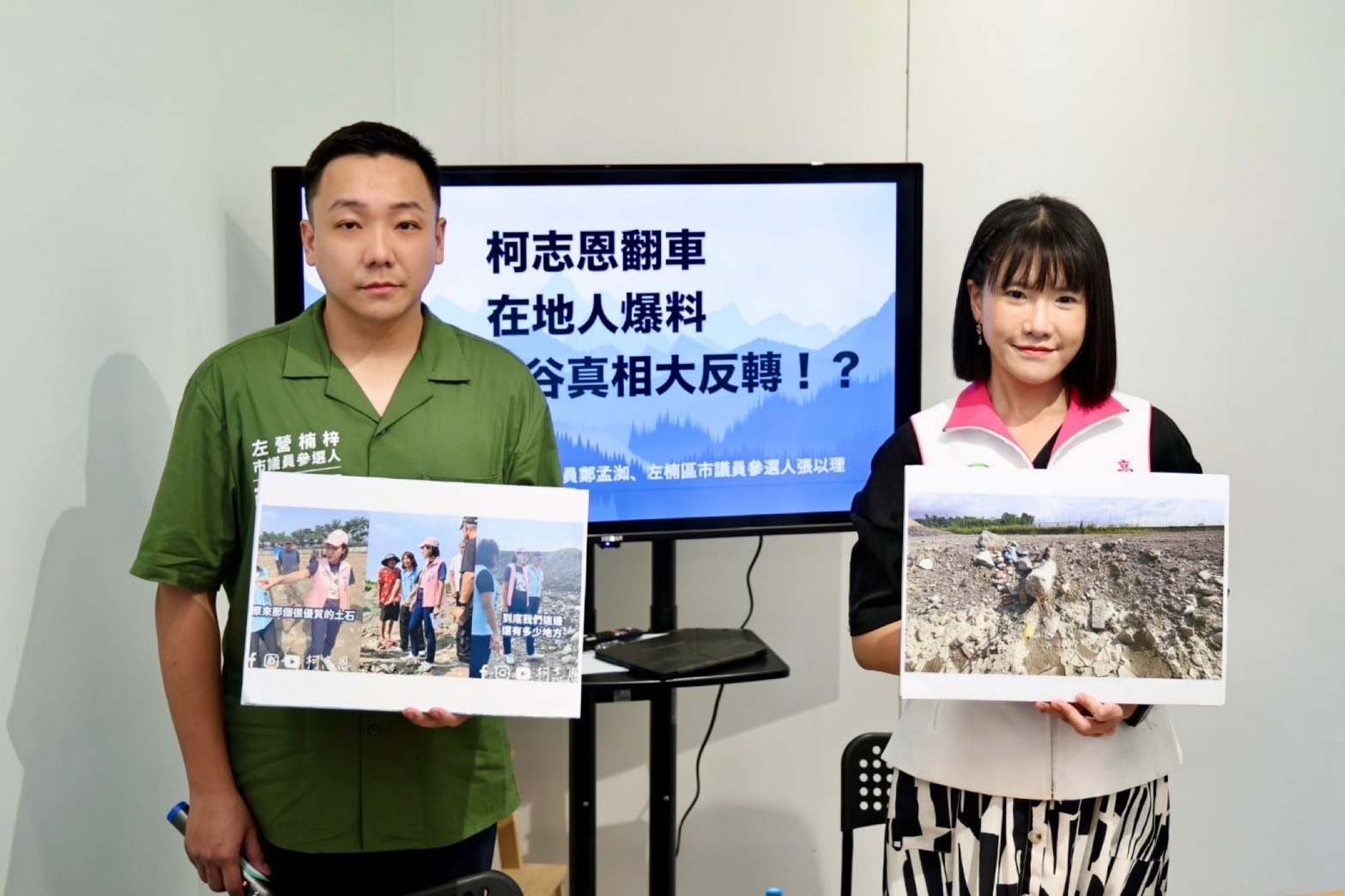 鄭孟洳批藍營「自盜自演」 指控柯志恩與盜採地主同框太荒謬 214 鄭孟洳批藍營「自盜自演」 指控柯志恩與盜採地主同框太荒謬 213