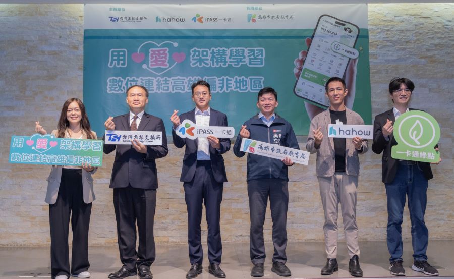 ▲偏鄉!教育創新模式,票交所x iPASS一卡通x Hahow好學校合作萬元課程全額補助,千堂線上課程任你選,與會貴賓合影。