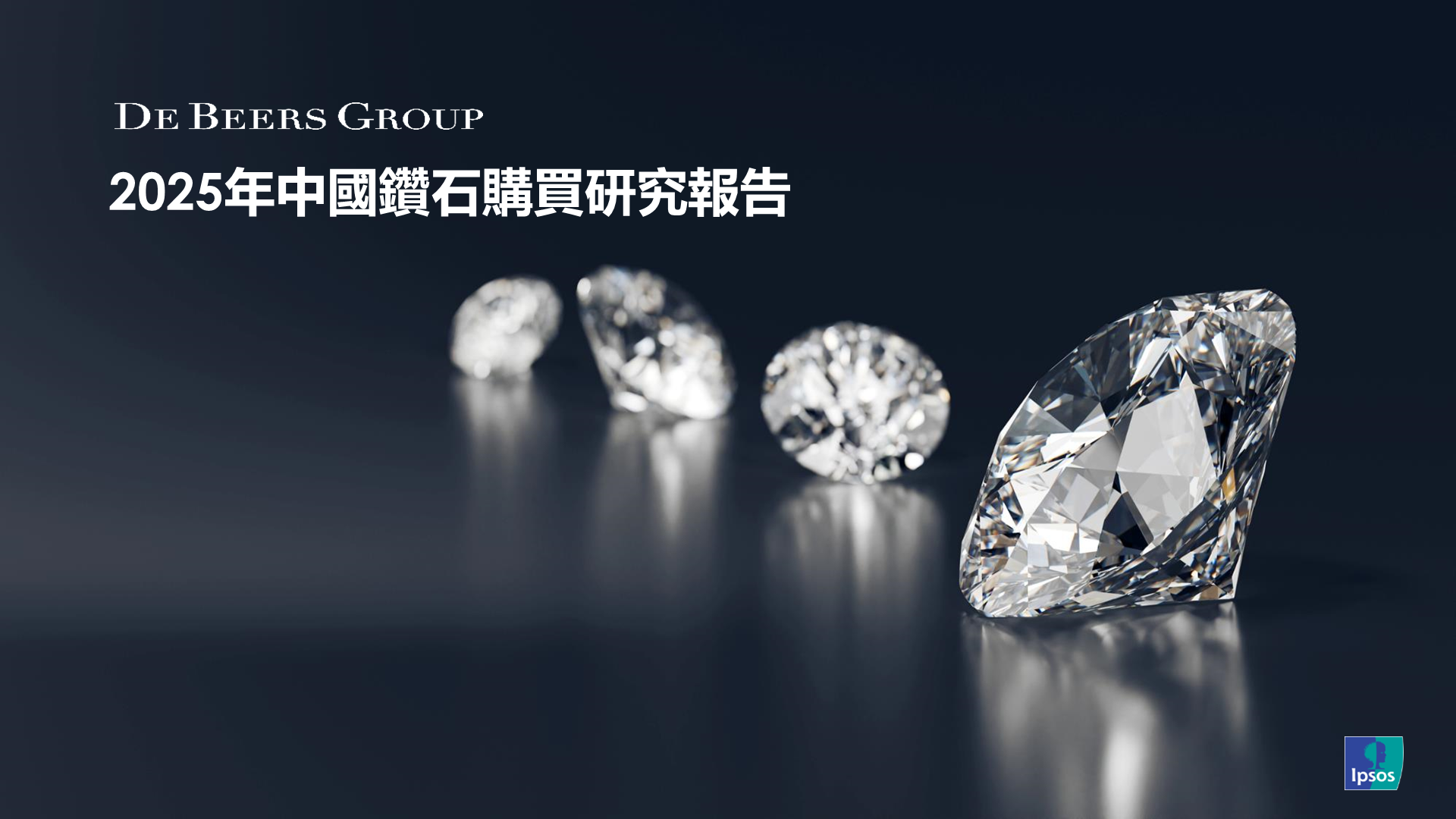 De Beers 集團隆重發佈《2025年中國鑽石購買研究報告》 天然鑽石市場迎來結構性變革，非婚嫁與自購需求驅動消費增長