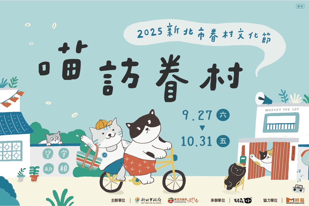 「喵訪眷村」!2025新北市眷村文化節9/27至10/31登場 - https://www.watchmedia01.com