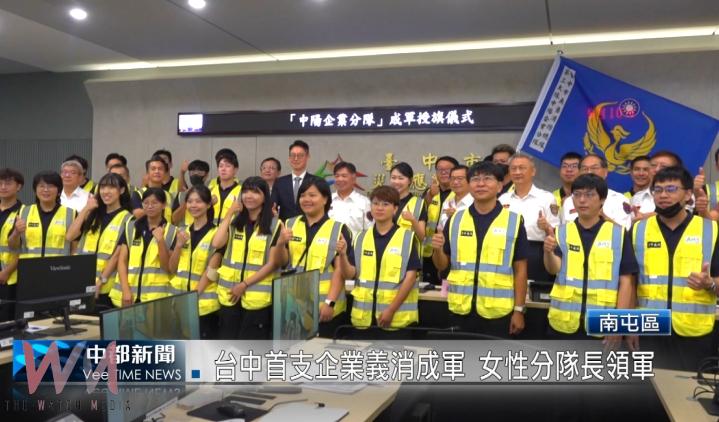 (有影片)/台中首支企業義消成軍 女性分隊長領軍 - https://www.watchmedia01.com