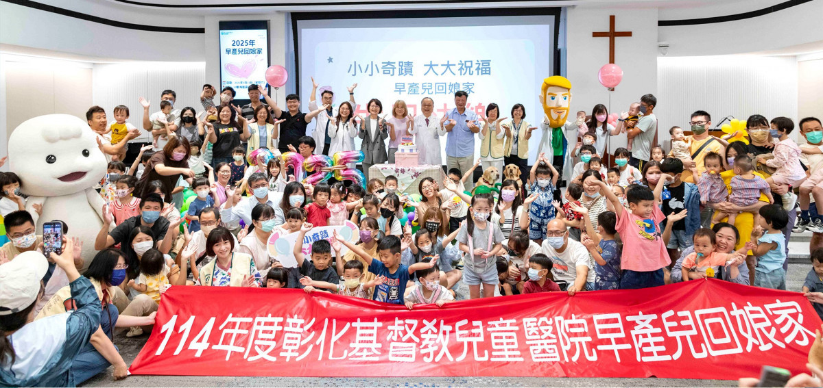 彰化基督教兒童醫院2025早產兒回娘家活動,近200未家庭參與,以「小小奇蹟 大大祝福」為主題,展現醫師與家長共同守護下,早產兒健康成長的喜悅與希望。