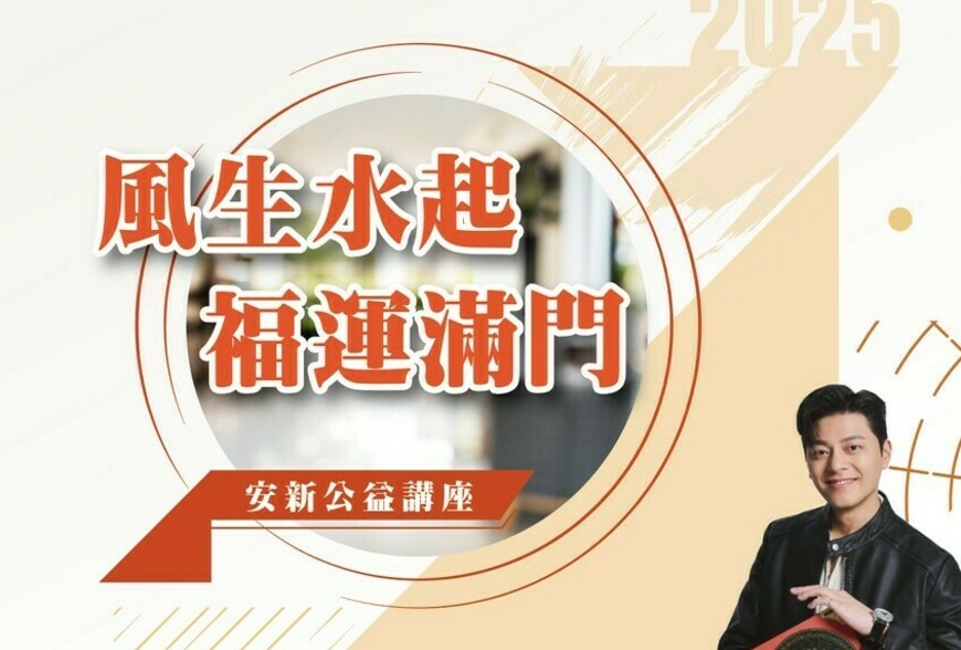 安新建經舉辦風水公益講座-助家扶基金會傳遞愛心